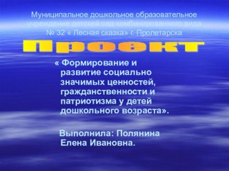 Презентация проекта Формирование и развитие социально значимых ценностей, гражданственности и патриотизма у детей дошкольного возраста. презентация по теме