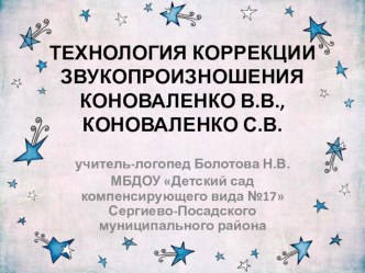 Технология коррекции звукопроизношения Коноваленко В.В., Коноваленко С.В.. презентация к уроку по логопедии по теме