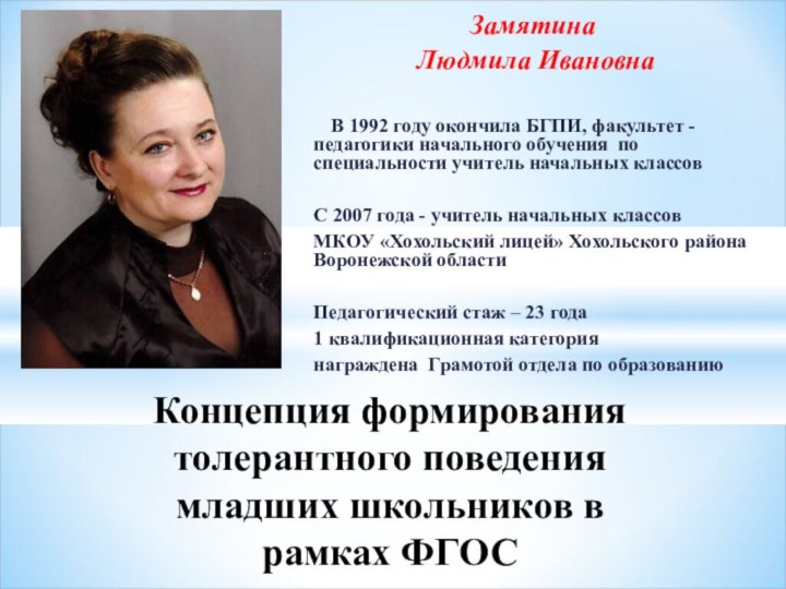 Замятина Людмила Ивановна  В 1992 году окончила БГПИ, факультет -педагогики начального