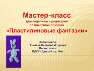 Мастер-класс по пластилинографии Пластилиновые фантазии презентация к уроку по аппликации, лепке (средняя группа)