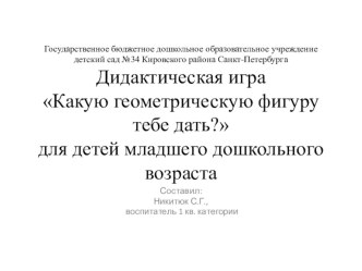 Методическое пособие по ФЭМП  Какую геометрическую фигуру тебе дать? учебно-методическое пособие по математике (младшая группа)