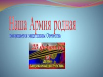 Презентация к 23 февраля Наша Армия родная презентация к занятию по окружающему миру (подготовительная группа) по теме