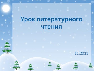 Урок литературного чтения Два Мороза план-конспект занятия по чтению (3 класс)