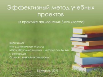 Эффективный метод учебных проектов презентация к уроку по изобразительному искусству (изо, 3 класс)