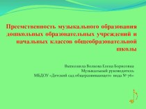 Преемственность музыкального образования дошкольных образовательных учреждений и начальных классов общеобразовательной школы консультация