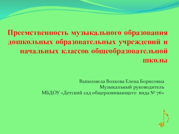 Преемственность музыкального образования дошкольных образовательных учреждений и начальных классов общеобразовательной школы Выполнила