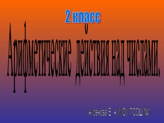 Арифметические действия над числами. презентация к уроку по математике (2 класс) по теме