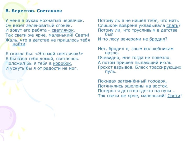 В. Берестов. Светлячок У меня в руках мохнатый червячок.Он везёт зеленоватый огонёк.И