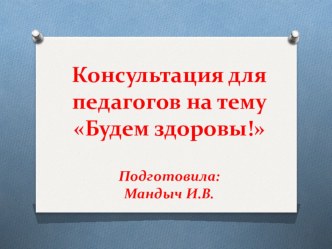 Консультация для педагогов : Будем здоровы! консультация