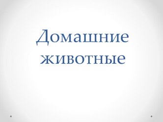 ЭОР Домашние животные презентация урока для интерактивной доски по развитию речи (младшая группа)