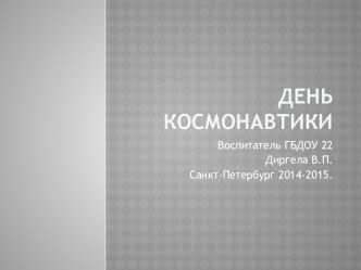 День космонавтики. методическая разработка по окружающему миру