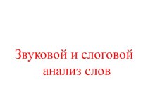 Конспект урока в 1 классе Звуковой и слоговой анализ слова план-конспект занятия по логопедии (1 класс) по теме