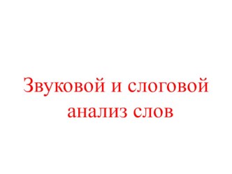 Конспект урока в 1 классе Звуковой и слоговой анализ слова план-конспект занятия по логопедии (1 класс) по теме