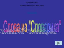 Слова из словарика презентация урока для интерактивной доски по русскому языку (2 класс)