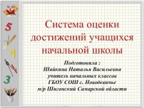 Презентация к докладу Система оценки достижений учащихся начальной школы презентация к уроку