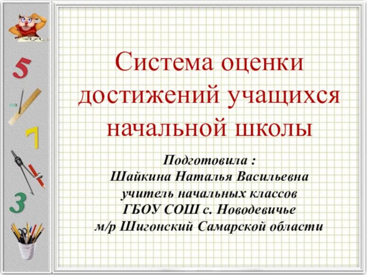 Система оценки достижений учащихся начальной школыПодготовила :Шайкина Наталья Васильевна учитель