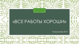 Беседа Все работы хороши + презентация. материал (подготовительная группа)