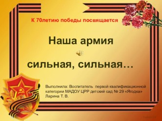 Презентация Наша армия сильная, сильная... презентация к уроку (подготовительная группа)