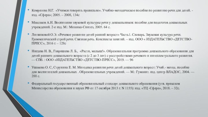 Комратова Н.Г. «Учимся говорить правильно». Учебно-методическое пособие по развитию речи для детей.