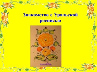 Конспект занятия по художественно-эстетическому развитию Уральская роспись план-конспект занятия по рисованию (подготовительная группа)