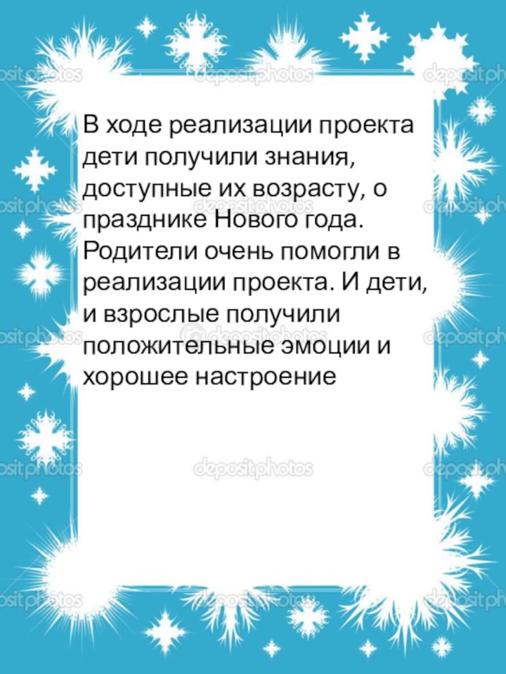 В ходе реализации проекта дети получили знания,доступные их возрасту, о празднике Нового