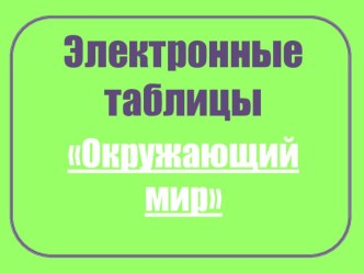 таблицы по окр.миру учебно-методический материал по окружающему миру по теме