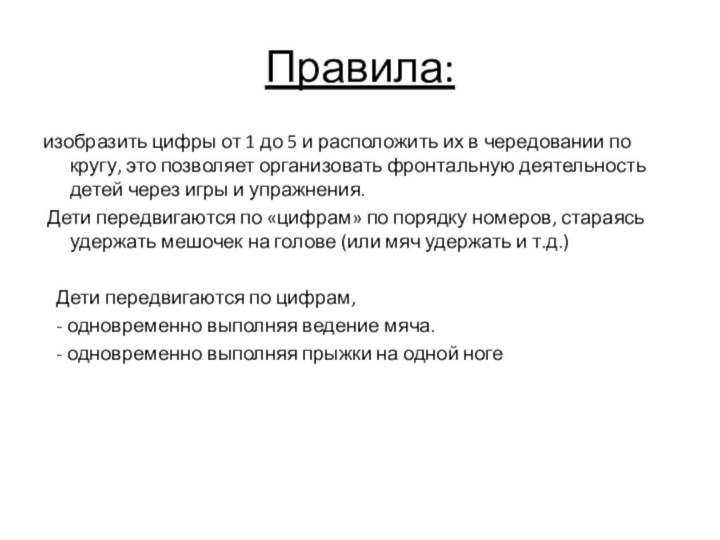 Правила:изобразить цифры от 1 до 5 и расположить их в чередовании по