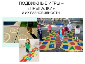 ПОДВИЖНЫЕ ИГРЫ – ПРЫГАЛКИ презентация презентация к уроку ( группа)