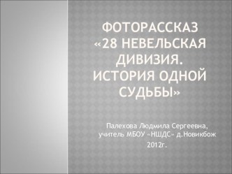 Фоторассказ 28 Невельская дивизия, история одной судьбы презентация к уроку по теме