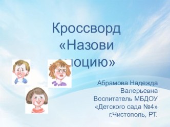 Разгадай кроссворд учебно-методический материал (подготовительная группа)