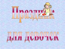 Внеклассное мероприятие к 8 марта презентация к уроку (3 класс)