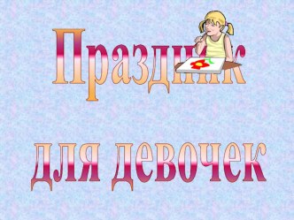 Внеклассное мероприятие к 8 марта презентация к уроку (3 класс)