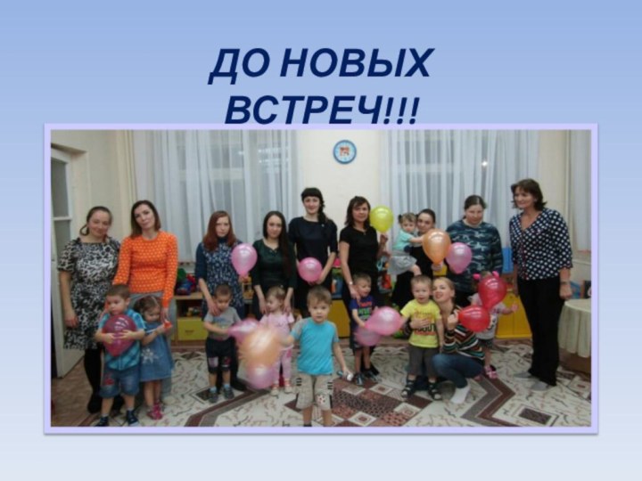 До новых встреч!!!