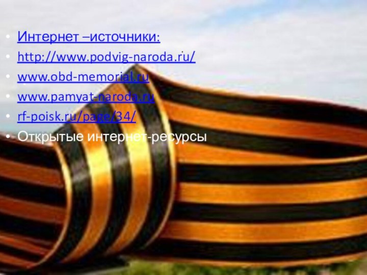 .   Интернет –источники:http://www.podvig-naroda.ru/www.obd-memorial.ruwww.pamyat-naroda.rurf-poisk.ru/page/34/Открытые интернет-ресурсы 