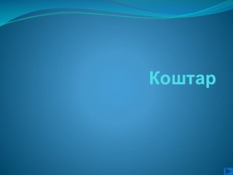 Презентация к уроку по теме: Ҡоштарҙың йыйылышы Ғ.Ғәлиев. презентация к уроку по чтению (3 класс)