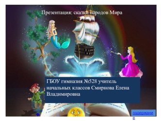 Презентация:сказки народов Мира презентация к уроку по чтению (2, 3 класс)