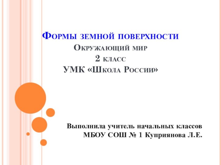 Формы земной поверхности Окружающий мир 2 класс УМК «Школа России»Выполнила учитель начальных