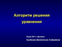 Алгоритм решения уравнения презентация к уроку математики (1 класс) по теме