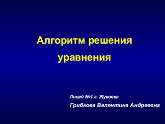 Алгоритм решения уравнения презентация к уроку математики (1 класс) по теме