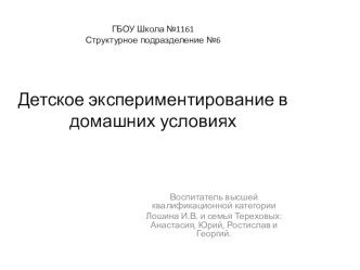 Детское экспериментирование в домашних условиях презентация к уроку по окружающему миру (подготовительная группа)