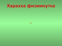 Технологическая карта урока родного (хакасского) языка план-конспект урока (1 класс)