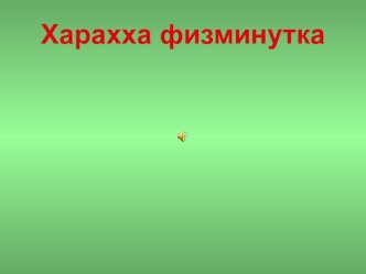 Технологическая карта урока родного (хакасского) языка план-конспект урока (1 класс)