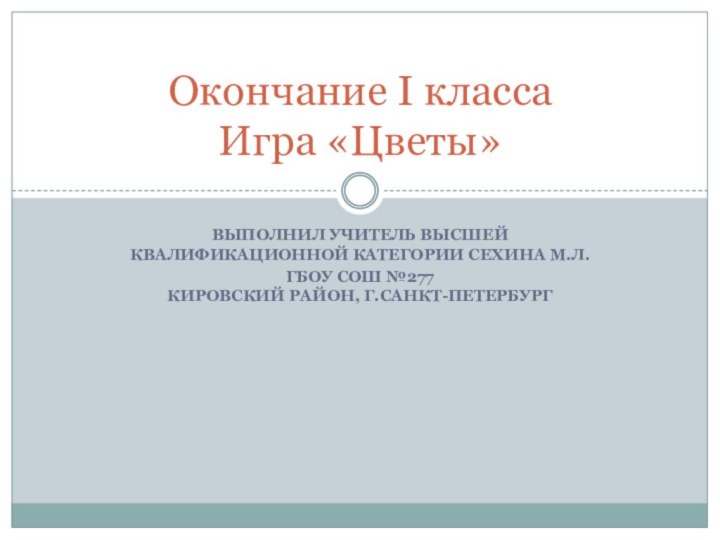 Выполнил учитель высшей квалификационной категории Сехина М.Л. ГБОУ СОШ №277  Кировский