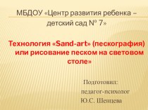 Технология: Пескография или sand art. материал