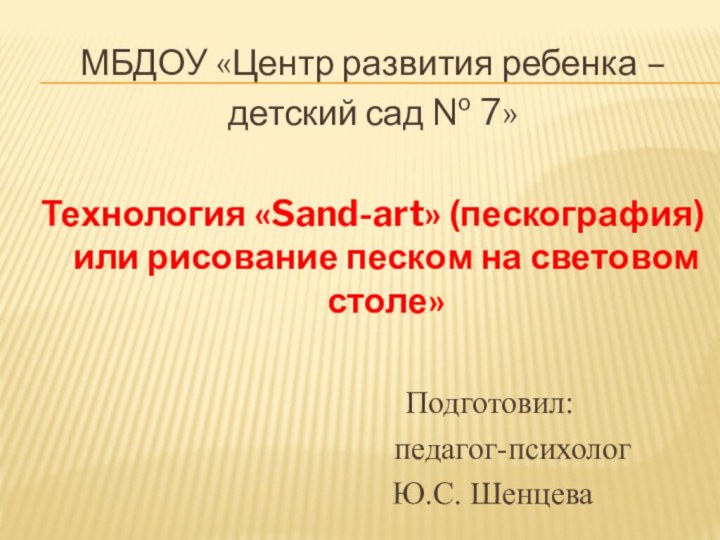 МБДОУ «Центр развития ребенка – детский сад № 7»Технология «Sand-art» (пескография) или