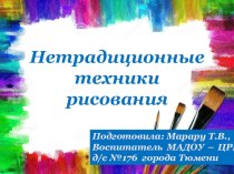 Нетрадиционные техники рисования презентация к уроку (младшая, средняя, старшая группа)