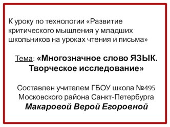 Многозначное слово ЯЗЫК презентация к уроку по чтению (2 класс)