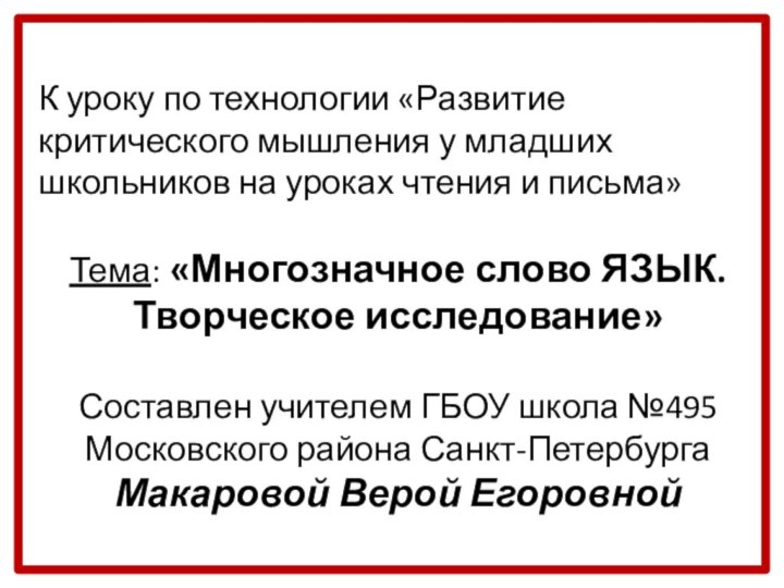 К уроку по технологии «Развитие критического мышления у младших школьников на уроках