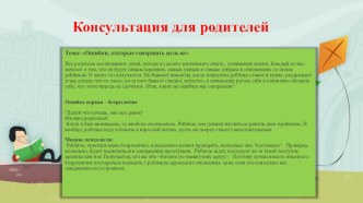 Консультация для родителей:ошибки в воспитании детей консультация (средняя группа)