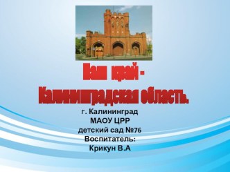 Наш край - Калининградская область презентация к уроку по окружающему миру (старшая группа)